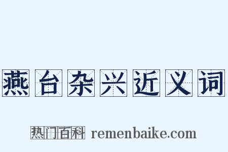 燕台杂兴近义词是什么意思的图片